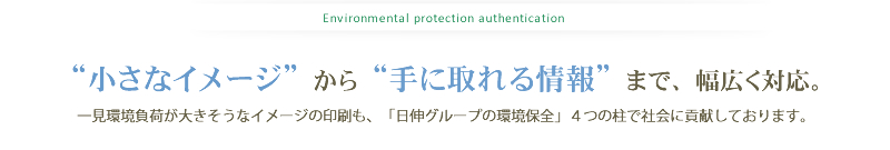 “小さなイメージ”から“手に取れる情報”まで、幅広く対応。