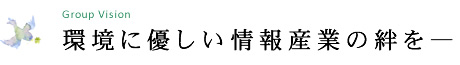 環境に優しい情報産業の絆を＿