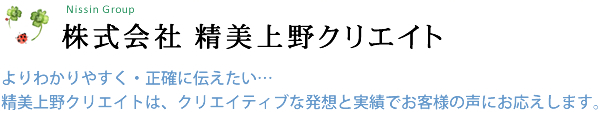 株式会社 精美上野クリエイト